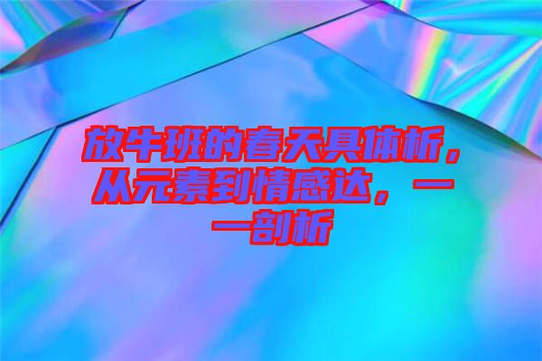 放牛班的春天具體析，從元素到情感達(dá)，一一剖析