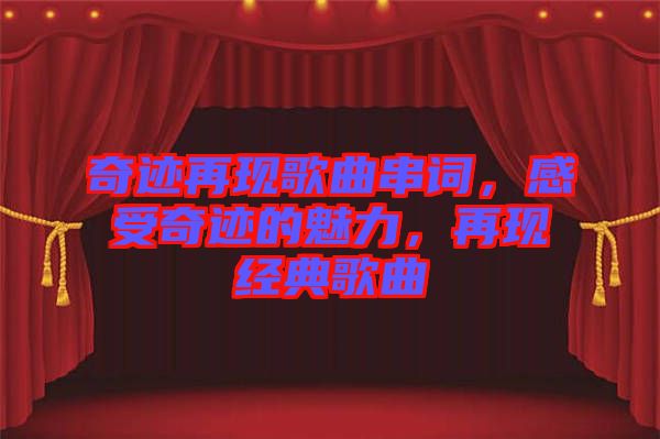 奇跡再現(xiàn)歌曲串詞，感受奇跡的魅力，再現(xiàn)經(jīng)典歌曲