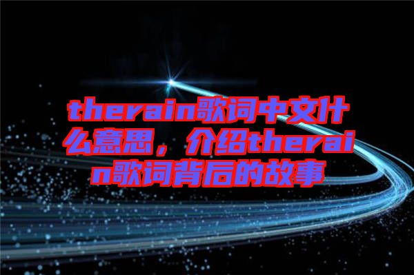 therain歌詞中文什么意思，介紹therain歌詞背后的故事