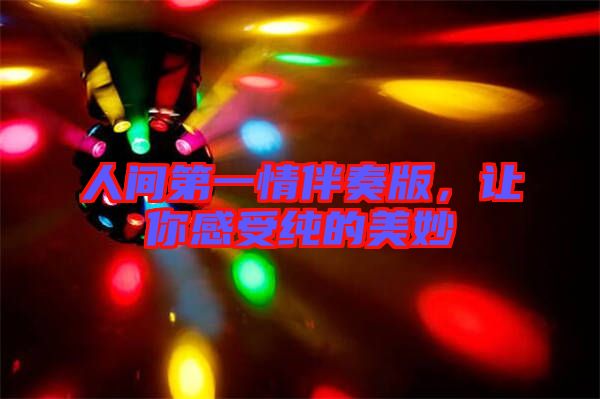 人間第一情伴奏版，讓你感受純的美妙