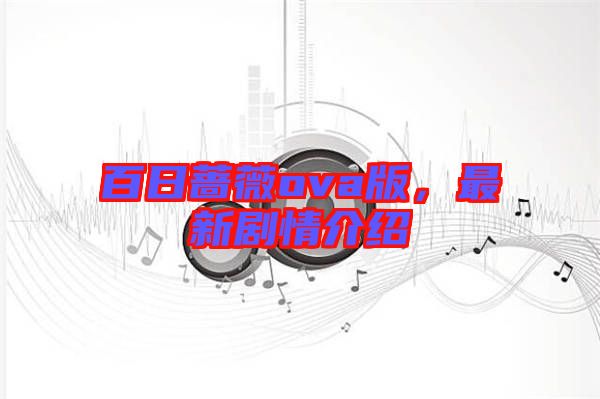 百日薔薇ova版，最新劇情介紹