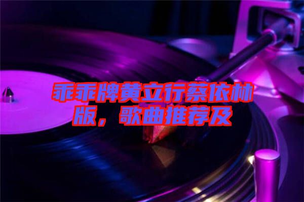 乖乖牌黃立行蔡依林版，歌曲推薦及