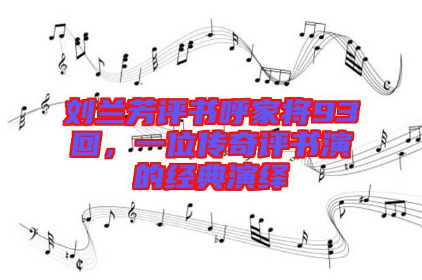 劉蘭芳評書呼家將93回，一位傳奇評書演的經(jīng)典演繹