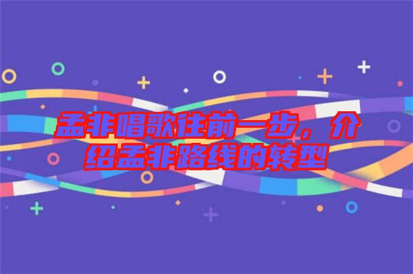 孟非唱歌往前一步，介紹孟非路線的轉(zhuǎn)型