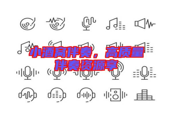 小酒窩伴奏，高質(zhì)量伴奏資源享