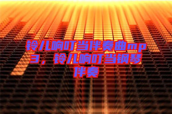 鈴兒響叮當伴奏曲mp3，鈴兒響叮當鋼琴伴奏