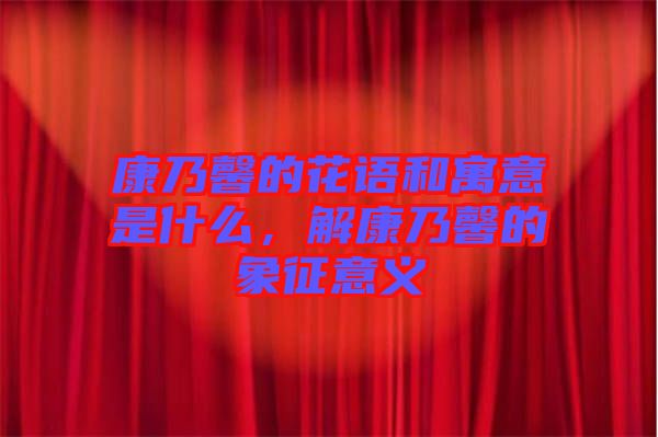 康乃馨的花語和寓意是什么，解康乃馨的象征意義