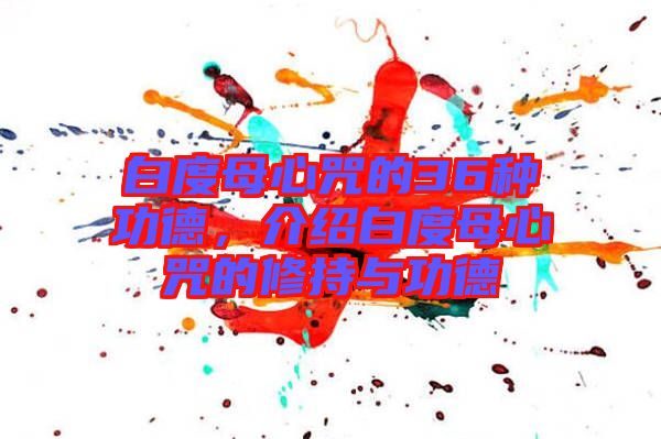 白度母心咒的36種功德，介紹白度母心咒的修持與功德