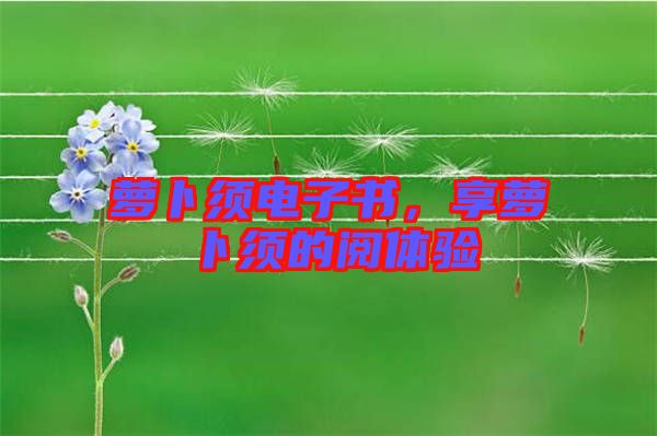 蘿卜須電子書，享蘿卜須的閱體驗