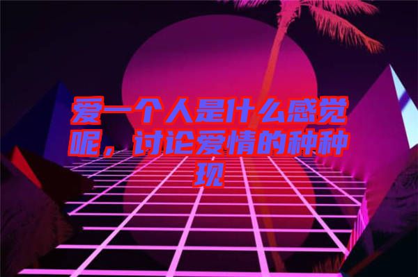 愛一個人是什么感覺呢，討論愛情的種種現
