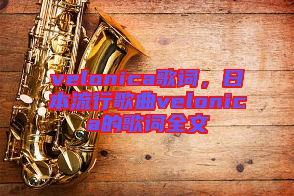 velonica歌詞，日本流行歌曲velonica的歌詞全文