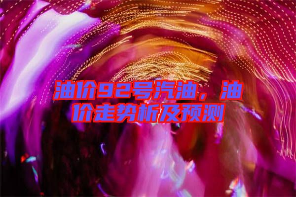 油價92號汽油，油價走勢析及預測