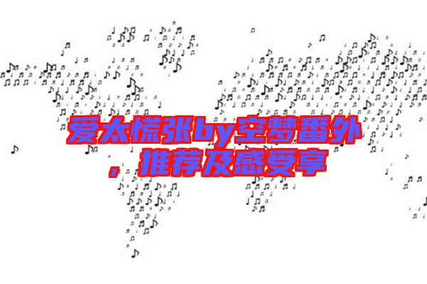 愛太慌張by空夢(mèng)番外，推薦及感受享