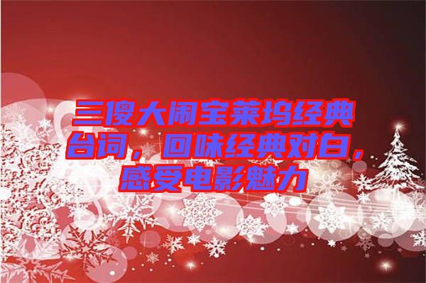三傻大鬧寶萊塢經(jīng)典臺詞，回味經(jīng)典對白，感受電影魅力