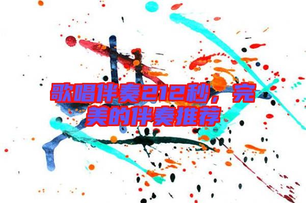 歌唱伴奏212秒，完美的伴奏推薦