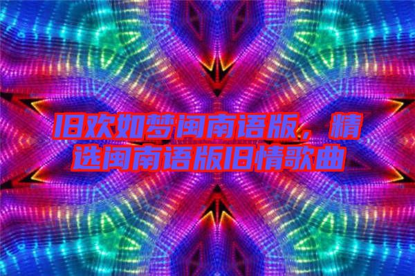 舊歡如夢閩南語版，精選閩南語版舊情歌曲