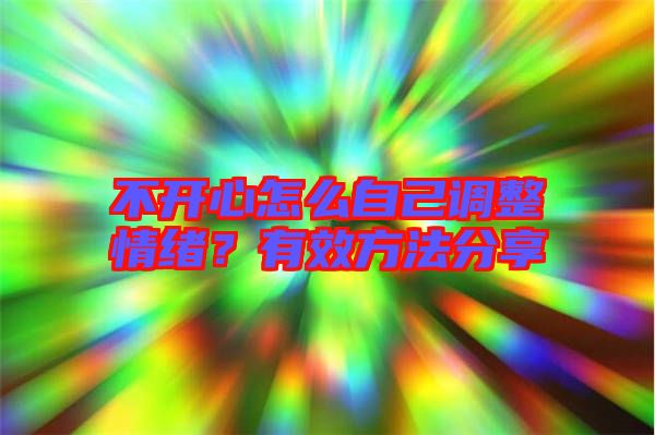 不開心怎么自己調整情緒？有效方法分享
