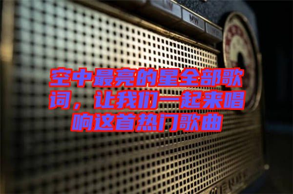 空中最亮的星全部歌詞，讓我們一起來(lái)唱響這首熱門(mén)歌曲