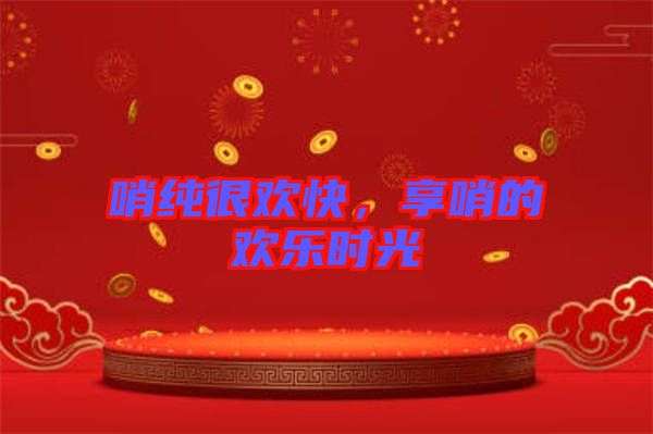 哨純很歡快，享哨的歡樂時(shí)光