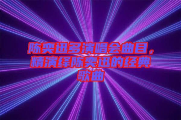 陳奕迅多演唱會(huì)曲目，精演繹陳奕迅的經(jīng)典歌曲