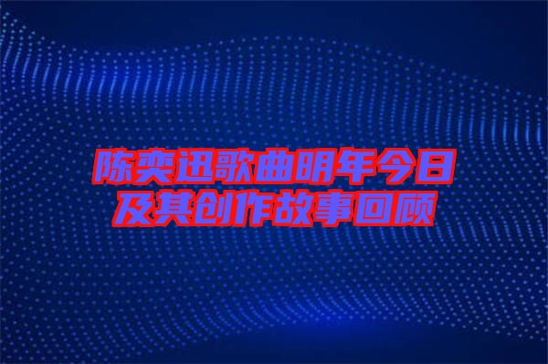 陳奕迅歌曲明年今日及其創(chuàng)作故事回顧