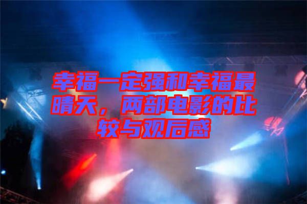 幸福一定強(qiáng)和幸福最晴天，兩部電影的比較與觀后感
