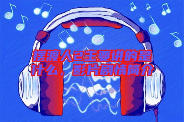 擺渡人2主要講的是什么，影片劇情簡(jiǎn)介