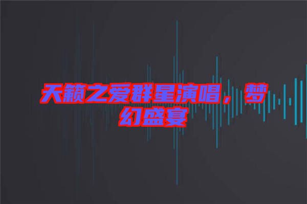 天籟之愛群星演唱，夢幻盛宴