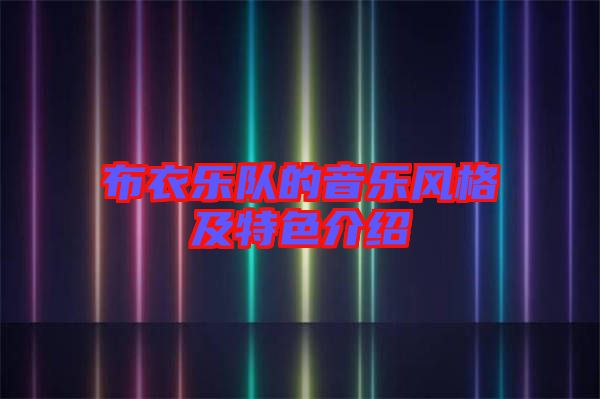 布衣樂隊(duì)的音樂風(fēng)格及特色介紹