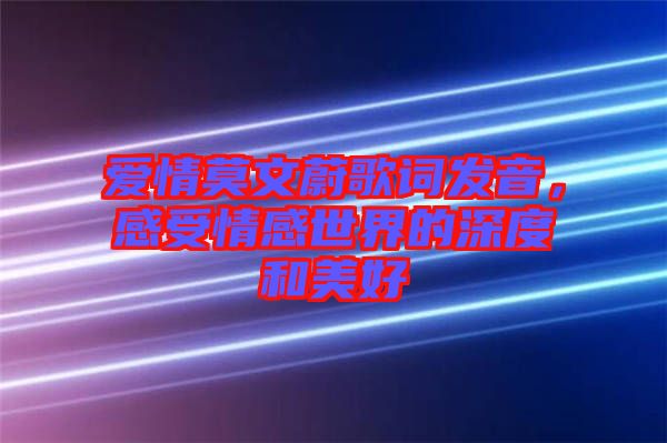愛情莫文蔚歌詞發(fā)音，感受情感世界的深度和美好