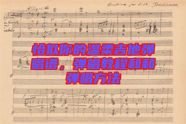 恰似你的溫柔吉他彈唱譜，彈唱教程和和彈唱方法