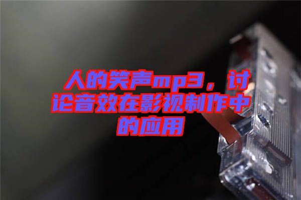 瘆人的笑聲mp3，討論音效在影視制作中的應(yīng)用