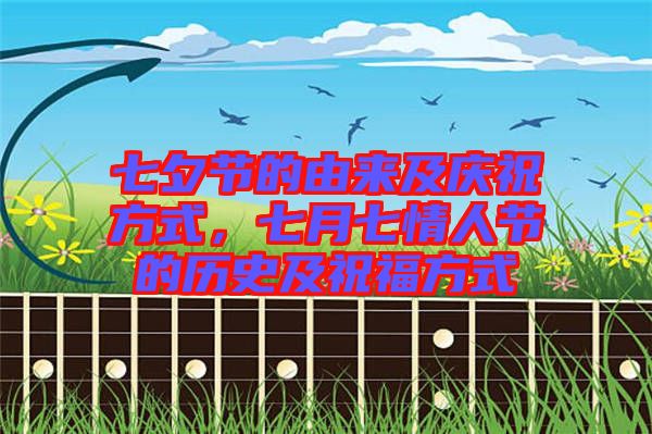 七夕節(jié)的由來及慶祝方式，七月七情人節(jié)的歷史及祝福方式