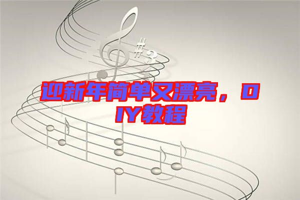 迎新年簡單又漂亮，DIY教程