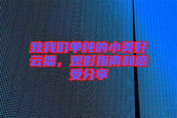 致我們單純的小美好云播，觀影指南和感受分享