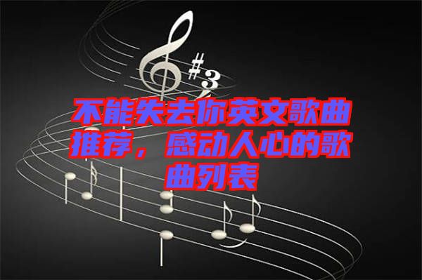 不能失去你英文歌曲推薦，感動人心的歌曲列表