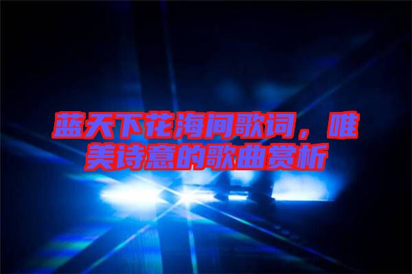 藍(lán)天下花海間歌詞，唯美詩意的歌曲賞析
