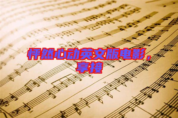 怦然心動英文版電影，享接