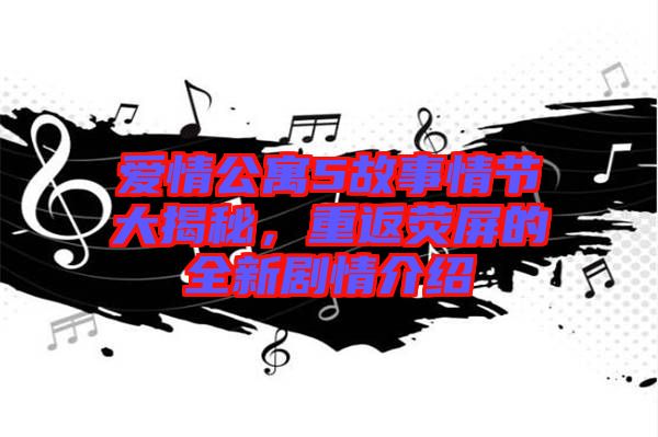 愛情公寓5故事情節(jié)大揭秘，重返熒屏的全新劇情介紹