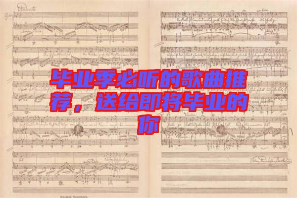 畢業(yè)季必聽的歌曲推薦，送給即將畢業(yè)的你