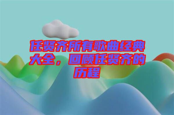任賢齊所有歌曲經(jīng)典大全，回顧任賢齊的歷程
