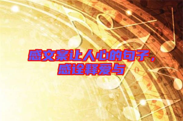 感文案讓人心的句子，感詮釋愛與