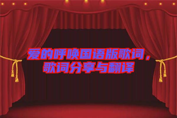 愛的呼喚國語版歌詞，歌詞分享與翻譯