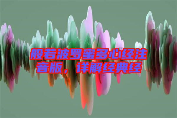 般若波羅蜜多心經注音版，詳解經典經