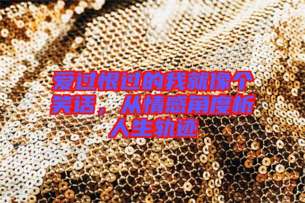 愛(ài)過(guò)恨過(guò)的我就像個(gè)笑話，從情感角度析人生軌跡