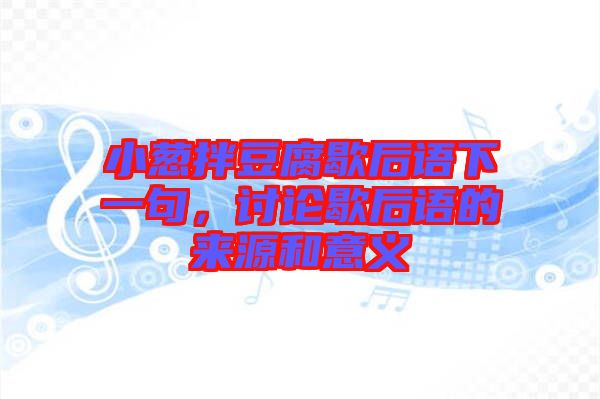 小蔥拌豆腐歇后語下一句，討論歇后語的來源和意義