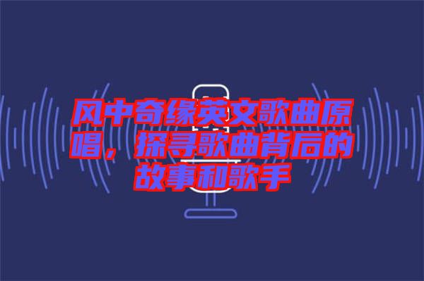 風(fēng)中奇緣英文歌曲原唱，探尋歌曲背后的故事和歌手