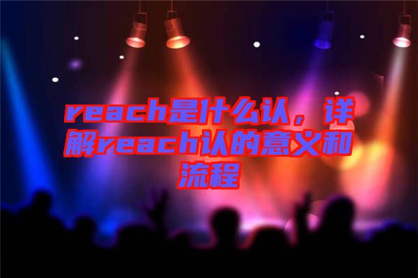 reach是什么認，詳解reach認的意義和流程
