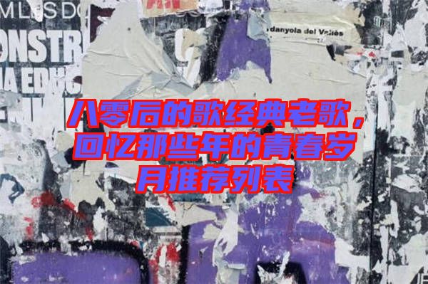 八零后的歌經(jīng)典老歌，回憶那些年的青春歲月推薦列表