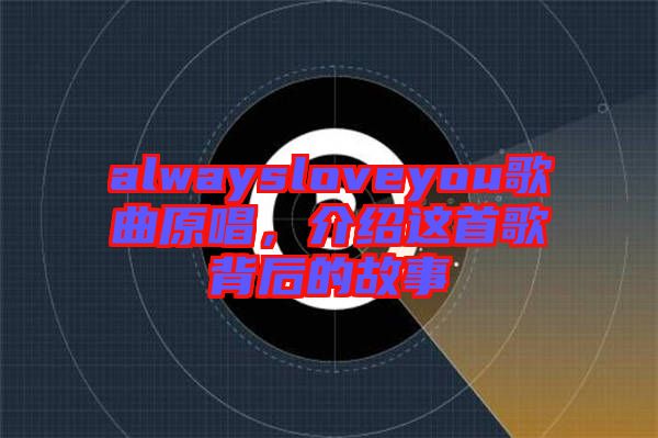 alwaysloveyou歌曲原唱，介紹這首歌背后的故事